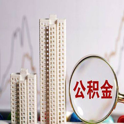 叶城公积金信用贷款