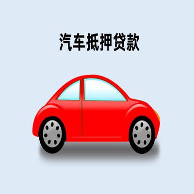 叶城车辆抵押贷款