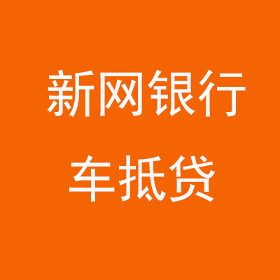 叶城新网银行车抵贷