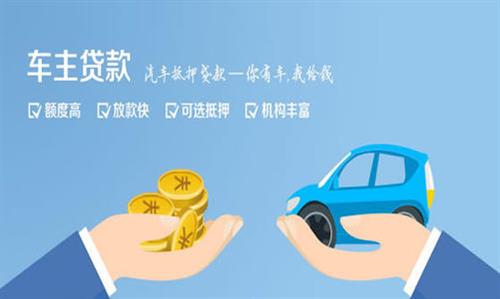 叶城全款车不押车贷款利息和政策分享！