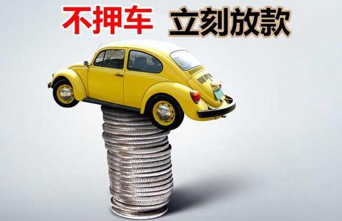 叶城押证不押车贷款看征信吗？押证不押车贷款公司哪家更便宜？
