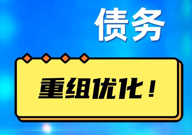 叶城债务重组正规平台：垫资结清贷款，风险和机遇并存 !